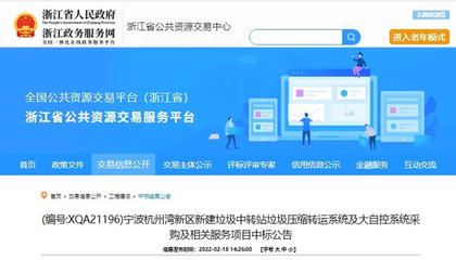 中日合資企業以1580萬元中標寧波垃圾壓縮設備采購項目，彰顯公共資源交易技術服務效能